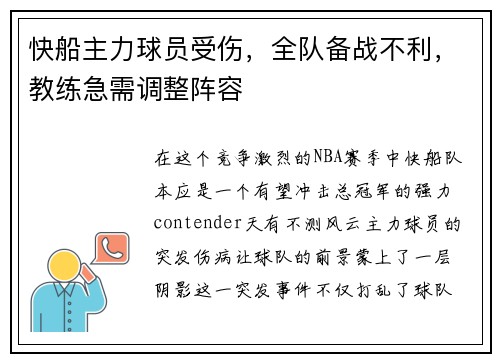 快船主力球员受伤，全队备战不利，教练急需调整阵容