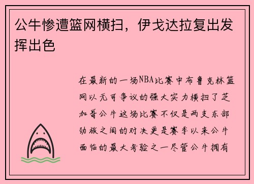 公牛惨遭篮网横扫，伊戈达拉复出发挥出色