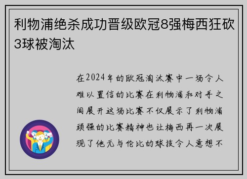 利物浦绝杀成功晋级欧冠8强梅西狂砍3球被淘汰