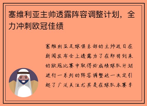 塞维利亚主帅透露阵容调整计划，全力冲刺欧冠佳绩