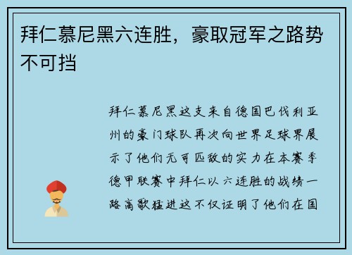 拜仁慕尼黑六连胜，豪取冠军之路势不可挡