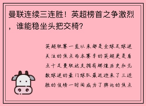 曼联连续三连胜！英超榜首之争激烈，谁能稳坐头把交椅？