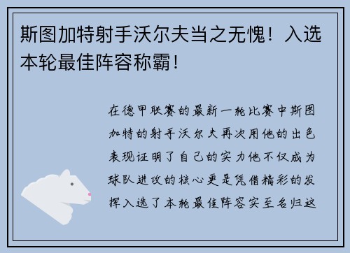 斯图加特射手沃尔夫当之无愧！入选本轮最佳阵容称霸！