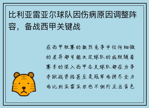 比利亚雷亚尔球队因伤病原因调整阵容，备战西甲关键战
