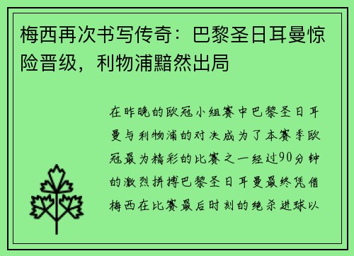 梅西再次书写传奇：巴黎圣日耳曼惊险晋级，利物浦黯然出局