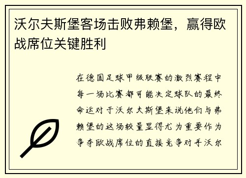 沃尔夫斯堡客场击败弗赖堡，赢得欧战席位关键胜利