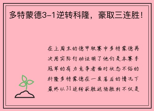 多特蒙德3-1逆转科隆，豪取三连胜！