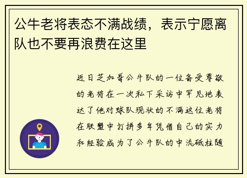 公牛老将表态不满战绩，表示宁愿离队也不要再浪费在这里