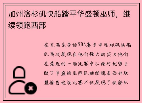 加州洛杉矶快船踏平华盛顿巫师，继续领跑西部