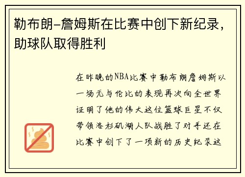 勒布朗-詹姆斯在比赛中创下新纪录，助球队取得胜利