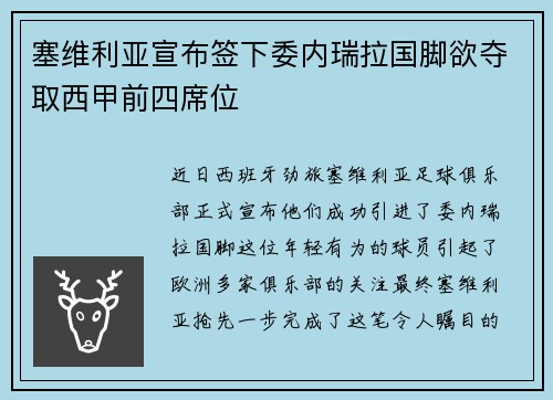 塞维利亚宣布签下委内瑞拉国脚欲夺取西甲前四席位