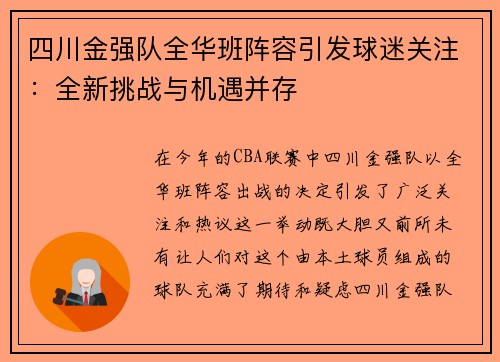 四川金强队全华班阵容引发球迷关注：全新挑战与机遇并存