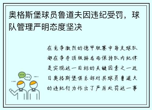 奥格斯堡球员鲁道夫因违纪受罚，球队管理严明态度坚决