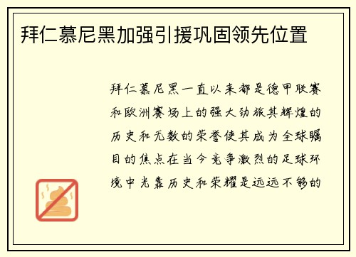 拜仁慕尼黑加强引援巩固领先位置