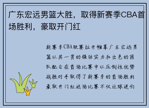 广东宏远男篮大胜，取得新赛季CBA首场胜利，豪取开门红