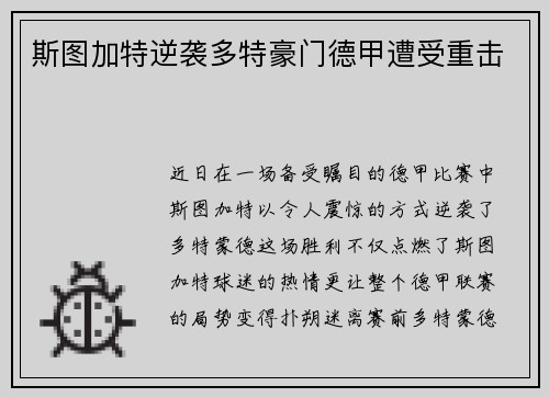斯图加特逆袭多特豪门德甲遭受重击