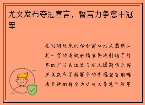 尤文发布夺冠宣言，誓言力争意甲冠军