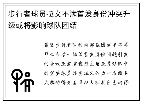 步行者球员拉文不满首发身份冲突升级或将影响球队团结