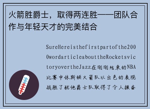 火箭胜爵士，取得两连胜——团队合作与年轻天才的完美结合