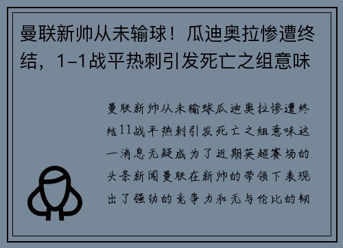 曼联新帅从未输球！瓜迪奥拉惨遭终结，1-1战平热刺引发死亡之组意味