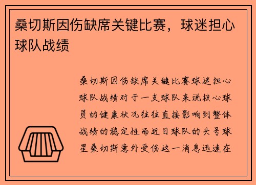 桑切斯因伤缺席关键比赛，球迷担心球队战绩