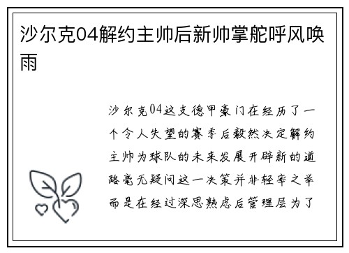 沙尔克04解约主帅后新帅掌舵呼风唤雨