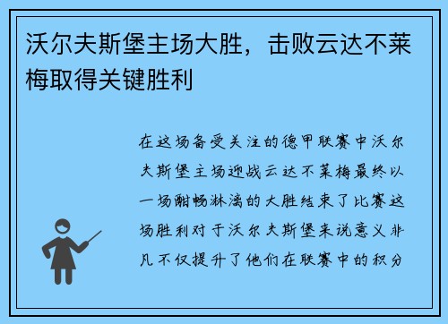 沃尔夫斯堡主场大胜，击败云达不莱梅取得关键胜利