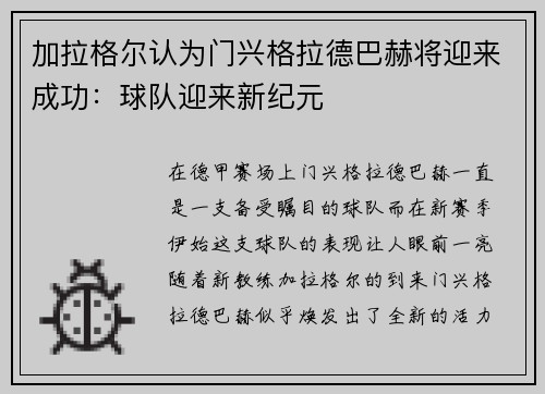 加拉格尔认为门兴格拉德巴赫将迎来成功：球队迎来新纪元