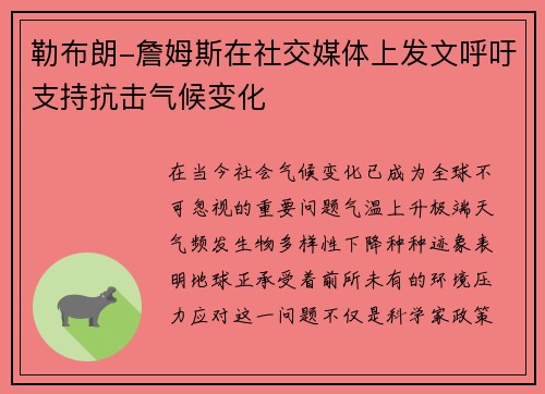 勒布朗-詹姆斯在社交媒体上发文呼吁支持抗击气候变化