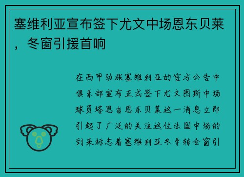 塞维利亚宣布签下尤文中场恩东贝莱，冬窗引援首响