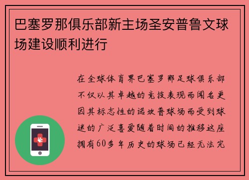 巴塞罗那俱乐部新主场圣安普鲁文球场建设顺利进行