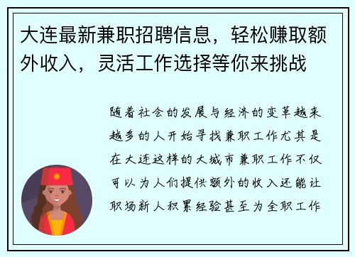 大连最新兼职招聘信息，轻松赚取额外收入，灵活工作选择等你来挑战