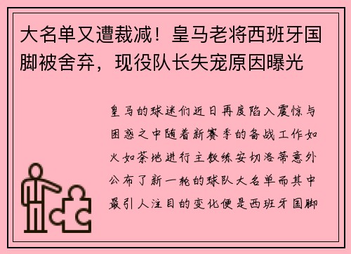 大名单又遭裁减！皇马老将西班牙国脚被舍弃，现役队长失宠原因曝光