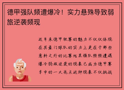 德甲强队频遭爆冷！实力悬殊导致弱旅逆袭频现