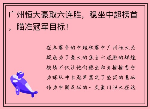 广州恒大豪取六连胜，稳坐中超榜首，瞄准冠军目标！