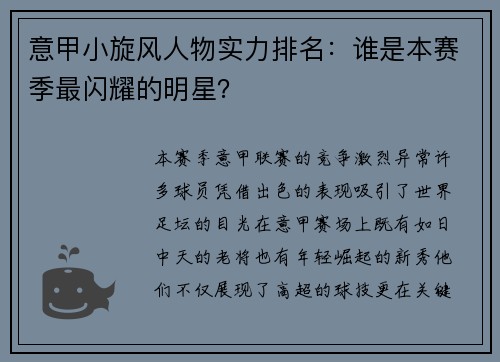 意甲小旋风人物实力排名：谁是本赛季最闪耀的明星？