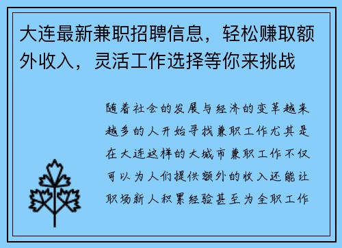 大连最新兼职招聘信息，轻松赚取额外收入，灵活工作选择等你来挑战