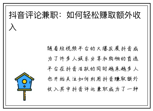 抖音评论兼职：如何轻松赚取额外收入