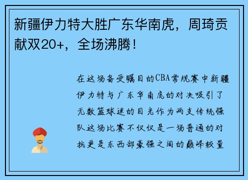 新疆伊力特大胜广东华南虎，周琦贡献双20+，全场沸腾！