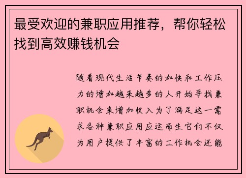 最受欢迎的兼职应用推荐，帮你轻松找到高效赚钱机会