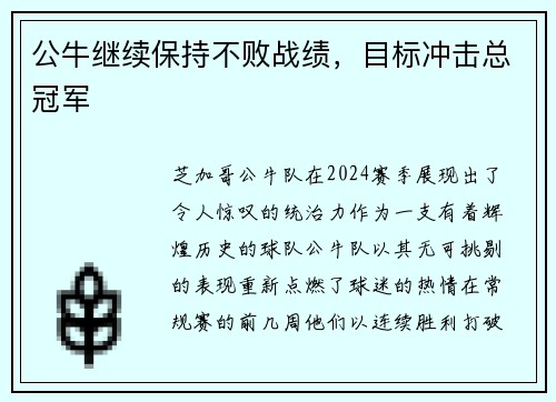公牛继续保持不败战绩，目标冲击总冠军