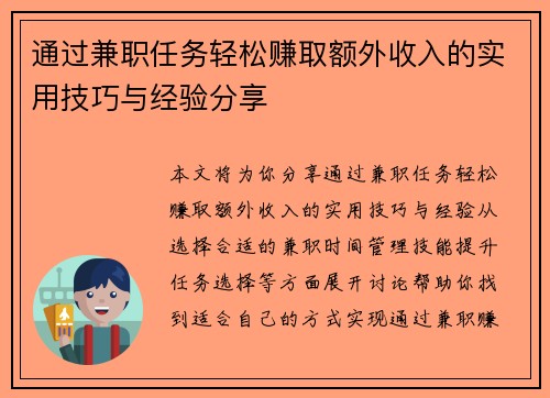 通过兼职任务轻松赚取额外收入的实用技巧与经验分享