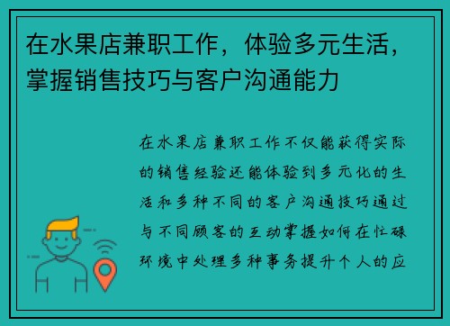 在水果店兼职工作，体验多元生活，掌握销售技巧与客户沟通能力