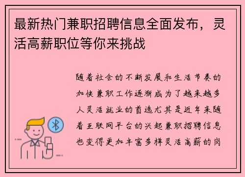 最新热门兼职招聘信息全面发布，灵活高薪职位等你来挑战