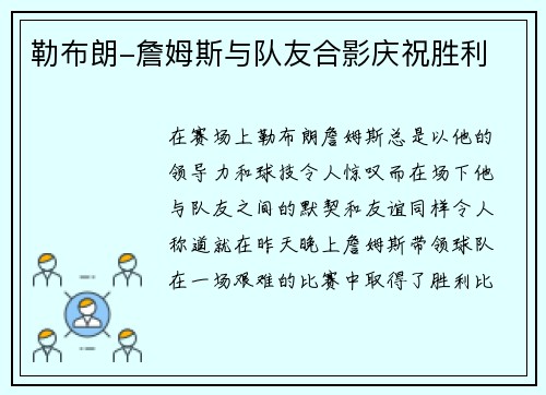 勒布朗-詹姆斯与队友合影庆祝胜利
