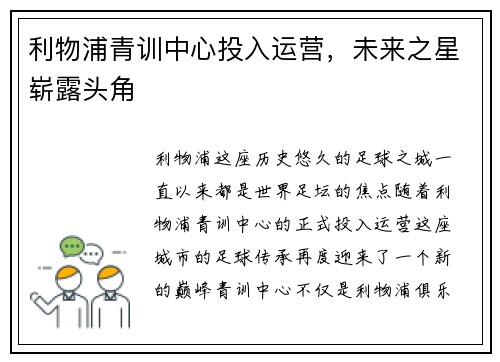 利物浦青训中心投入运营，未来之星崭露头角