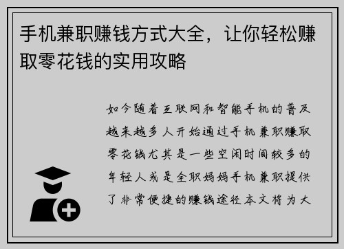手机兼职赚钱方式大全，让你轻松赚取零花钱的实用攻略