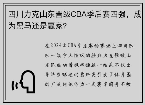 四川力克山东晋级CBA季后赛四强，成为黑马还是赢家？
