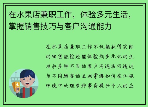 在水果店兼职工作，体验多元生活，掌握销售技巧与客户沟通能力