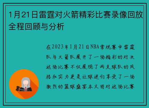 1月21日雷霆对火箭精彩比赛录像回放全程回顾与分析